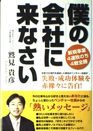 僕の会社に来なさい