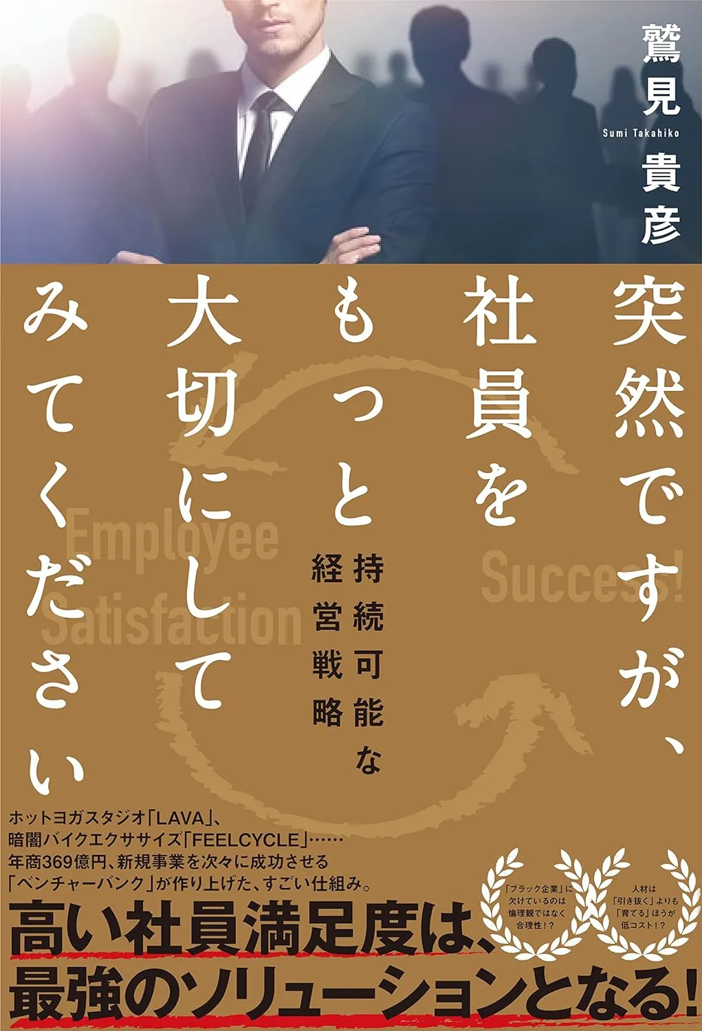 突然ですが、社員をもっと大切にしてみてください