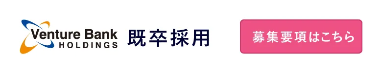 株式会社ベンチャーバンクホールディングス既卒採用　募集要項はこちら