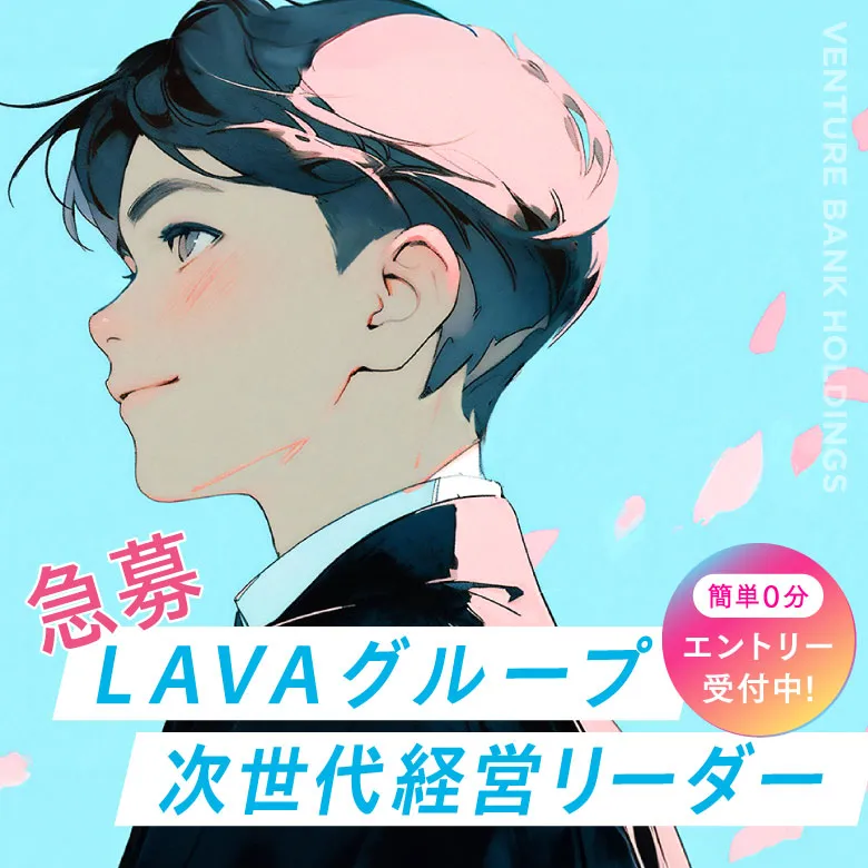 急募LAVAグループ次世代経営リーダー